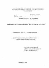 Диссертация по филологии на тему 'Кавказские источники в раннем творчестве Л.Н. Толстого'