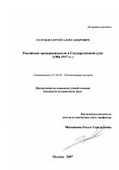 Диссертация по истории на тему 'Российские предприниматели в Государственной думе'