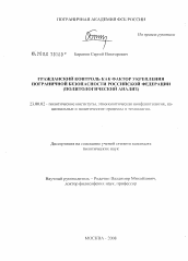 Диссертация по политологии на тему 'Гражданский контроль как фактор укрепления пограничной безопасности Российской Федерации'