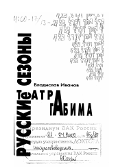 Диссертация по искусствоведению на тему 'Русские сезоны театра "Габима"'