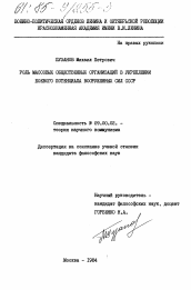 Диссертация по философии на тему 'Роль массовых общественных организаций в укреплении боевого потенциала Вооруженных Сил СССР'