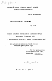 Диссертация по философии на тему 'Условия сближения умственного и физического труда (на примере Грузинской ССР)'