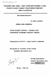 Диссертация по философии на тему 'Органы народного контроля - составная часть политической организации советского человека'