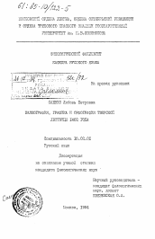 Диссертация по филологии на тему 'Палеография, графика и орфография Тверской лествицы 1402 года'