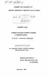 Диссертация по филологии на тему 'Развитие казахской песенной традиции в советский период'