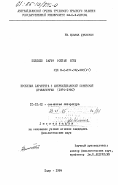 Диссертация по филологии на тему 'Проблема характера в азербайджанской советской драматургии (1970-1980)'