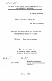 Диссертация по филологии на тему 'Концепция личности нового типа в советском художественном очерке 70-х годов'