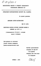 Диссертация по истории на тему 'Некоторые вопросы истории развития физики в Армении (до 1973 г.)'