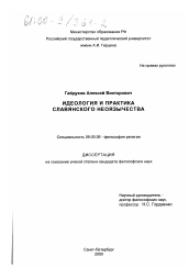 Диссертация по философии на тему 'Идеология и практика славянского неоязычества'