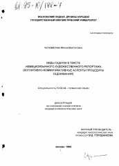 Диссертация по филологии на тему 'Виды оценок в тексте немецкоязычного художественного репортажа'