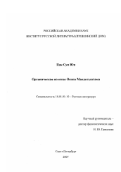 Диссертация по филологии на тему 'Органическая поэтика Осипа Мандельштама'