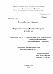 Диссертация по политологии на тему 'Миграционная политика Российской Федерации'