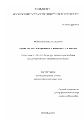Диссертация по филологии на тему 'Берлин как текст в метаромане В.В. Набокова и Э.М. Ремарка'