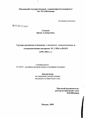 Диссертация по истории на тему 'Грузино-российские отношения в контексте геополитических и геоэкономических интересов ЕС, США и НАТО'