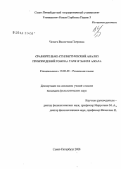 Диссертация по филологии на тему 'Сравнительно-стилистический анализ произведений Ромена Гари и Эмиля Ажара'