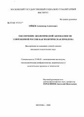 Диссертация по политологии на тему 'Обеспечение экологической безопасности современной России как политическая проблема'