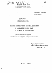 Диссертация по филологии на тему 'Семантико-синтаксические свойства девербатива в современном русском языке'