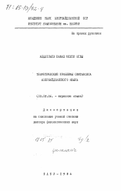 Диссертация по филологии на тему 'Теоретические проблемы синтаксиса азербайджанского языка'