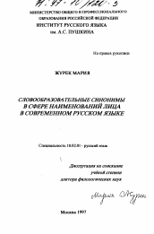 Диссертация по филологии на тему 'Словообразовательные синонимы в сфере наименований лица в современном русском языке'