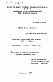 Диссертация по истории на тему 'Организация академической науки в Сибири (1957-1980 гг.)'