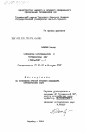 Диссертация по истории на тему 'Совхозное строительство в Туркменской ССР (1928-1937 гг.)'