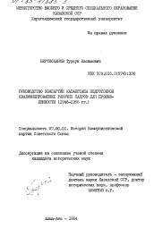 Диссертация по истории на тему 'Руководство Компартии Казахстана подготовкой квалифицированных рабочих кадров для промышленности (1946-1958 гг.)'