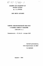 Диссертация по истории на тему 'Развитие общеобразовательной школы МССР в условиях развитого социализма (1959- 1975 гг.)'