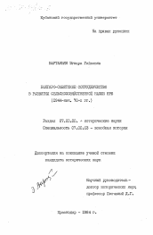 Диссертация по истории на тему 'Болгаро-советское сотрудничество в развитии сельскохозяйственной науки НРБ (1944 - нач. 70-х гг.)'