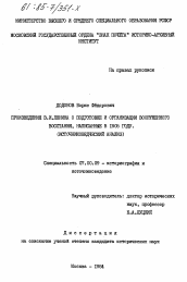 Диссертация по истории на тему 'Произведения В.И. Ленина о подготовке и организации вооруженного восстания, написанные в 1905 году. (источниковедческий анализ)'