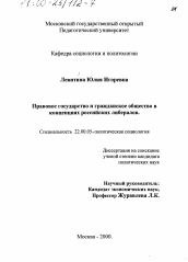 Диссертация по социологии на тему 'Правовое государство и гражданское общество в концепциях российских либералов'