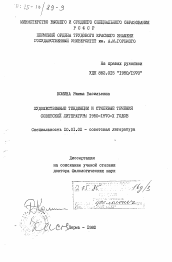 Диссертация по филологии на тему 'Художественные тенденции и стилевые течения советской литературы 1950-1970-х годов'