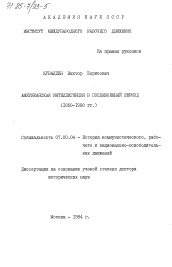 Диссертация по истории на тему 'Американская интеллигенция в послевоенный период (1950-1980 гг.)'