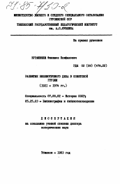 Диссертация по истории на тему 'Развитие библиотечного дела в Советской Грузии (1921-1974 гг.)'