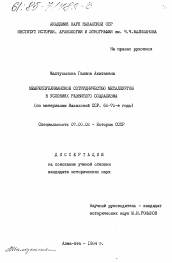 Диссертация по истории на тему 'Межреспубликанское сотрудничество металлургов в условиях развитого социализма (по материалам Казахской ССР. 60-70-е годы)'
