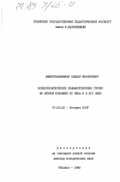 Диссертация по истории на тему 'Внешнеполитические взаимоотношения Грузии во второй половине XV века и в XVI веке'