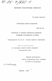 Диссертация по философии на тему 'Разработка и развитие марксистско-ленинской концепции революционной ситуации'