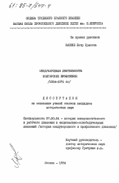 Диссертация по истории на тему 'Международная деятельность болгарских профсоюзов (1956-1917 гг.)'