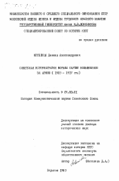 Диссертация по истории на тему 'Советская историография борьбы партии большевиков за армию (1903-1917 гг.)'