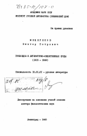 Диссертация по филологии на тему 'Грибоедов и литературно-общественная среда (1815-1828)'