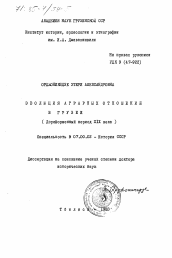 Диссертация по истории на тему 'Эволюция аграрных отношений в Грузии. (Дореформенный период XIX века)'