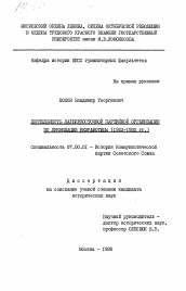 Диссертация по истории на тему 'Деятельность Дальневосточной партийной организации по ликвидации безработицы (1922-1930 гг.)'