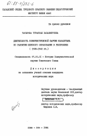 Диссертация по истории на тему 'Деятельность Коммунистической партии Казахстана по развитию женского образования в республике (1928-1940 гг.)'