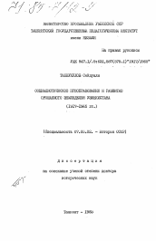 Диссертация по истории на тему 'Социалистическое преобразование и развитие орошаемого земледелия Узбекистана (1917-1965 гг.)'