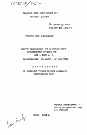 Диссертация по истории на тему 'Участие Белорусской ССР в деятельности экономических органов ООН (1945-1983 гг.)'