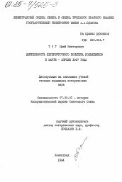 Диссертация по истории на тему 'Деятельность Петербургского комитета большевиков в марте - апреле 1917 года'
