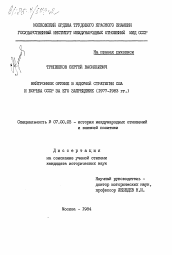 Диссертация по истории на тему 'Нейтронное оружие в ядерной стратегии США и борьба СССР за его запрещение (1977-1983 гг.)'