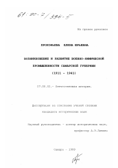 Диссертация по истории на тему 'Возникновение и развитие военно-химической промышленности Самарской губернии, 1911-1941 гг.'