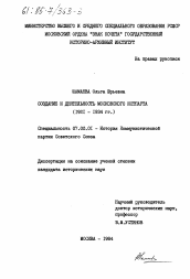 Диссертация по истории на тему 'Создание и деятельность московского Истпарта (1921-1934 гг.)'