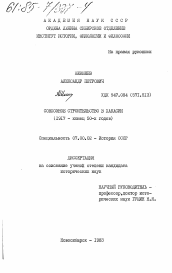 Диссертация по истории на тему 'Совхозное строительство в Хакасии (1917- конец 50-х годов)'