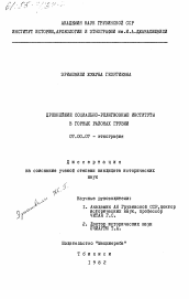 Диссертация по истории на тему 'Древнейшие социально-религиозные институты в горных районах Грузии'